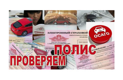 Проверка ОСАГО