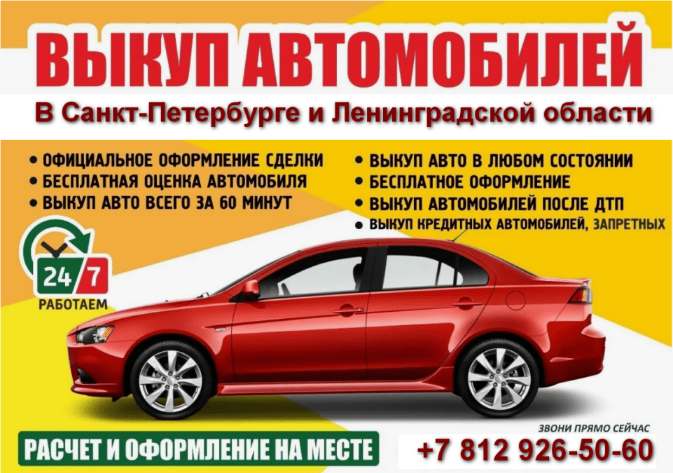 Выкуп авто Выборг Санкт-Петербург и область