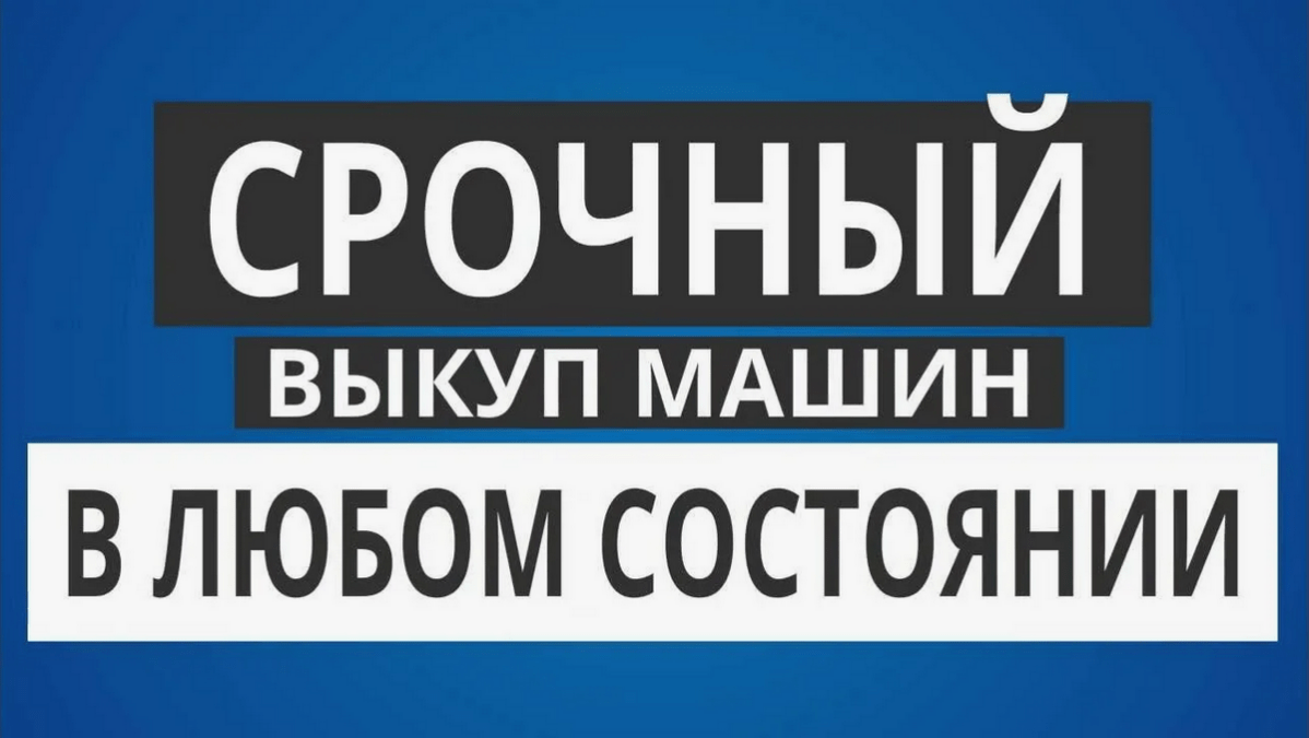 Выкуп авто Выборг срочный