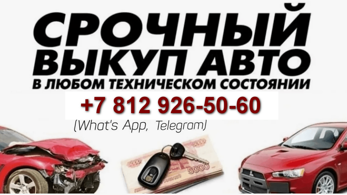 Выкуп авто Выборг