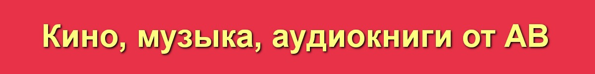 АВ AV Кино Музыка Аудиокниги