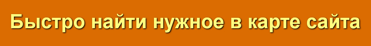 АВ Быстро найти нужное в карте сайта