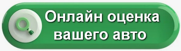 АВ Онлайн оценка вашего авто кнопка